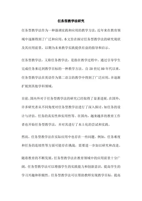 任务型教学法研究