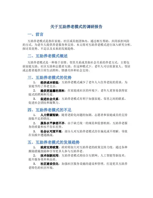 关于互助养老模式的调研报告