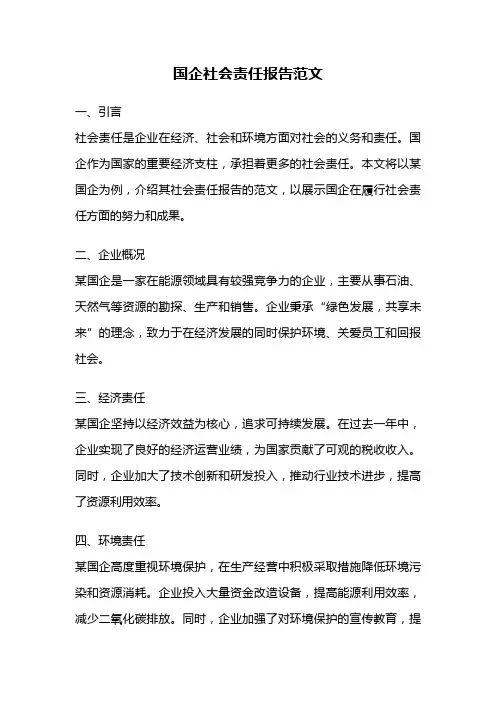 国企社会责任报告范文