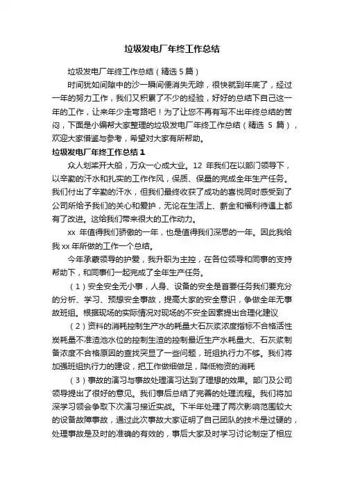 垃圾发电厂年终工作总结（精选5篇）