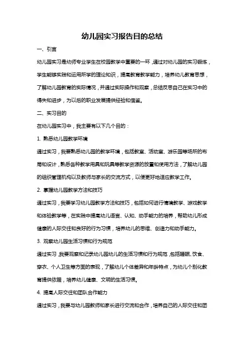 幼儿园实习报告目的总结
