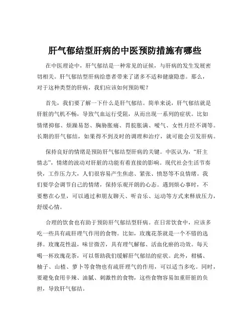 肝气郁结型肝病的中医预防措施有哪些