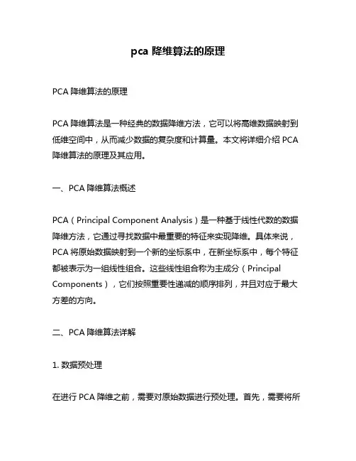 pca降维算法的原理
