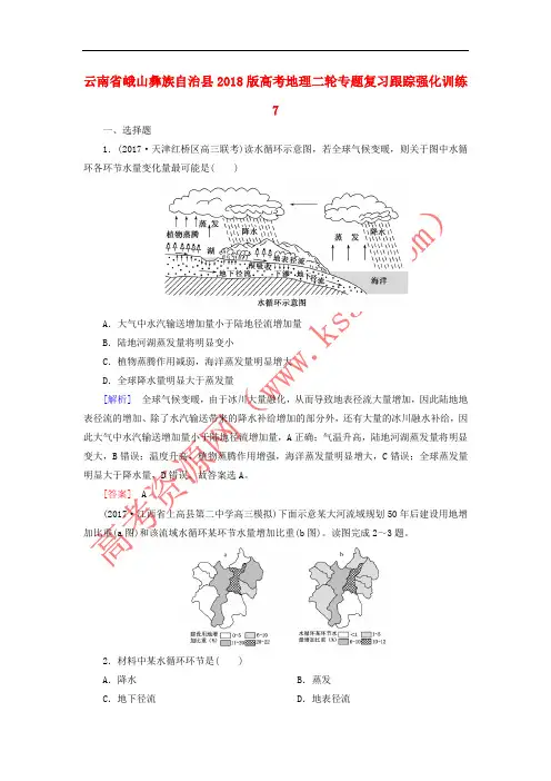 云南省峨山彝族自治县2018版高考地理二轮专题复习跟踪强化训练7