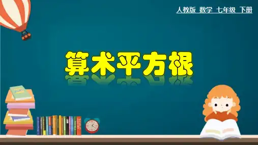 人教版七年级数学下册《算术平方根》课件ppt