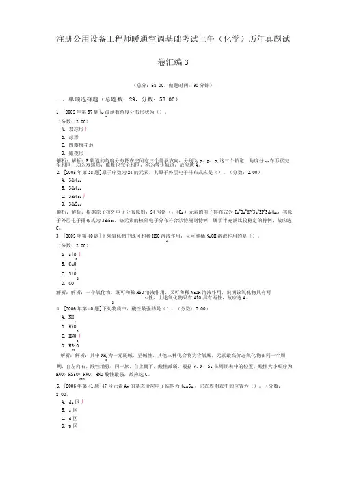 注册公用设备工程师暖通空调基础考试上午(化学)历年真题试卷汇编3