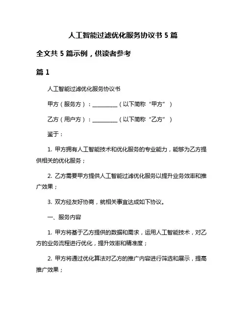 人工智能过滤优化服务协议书5篇