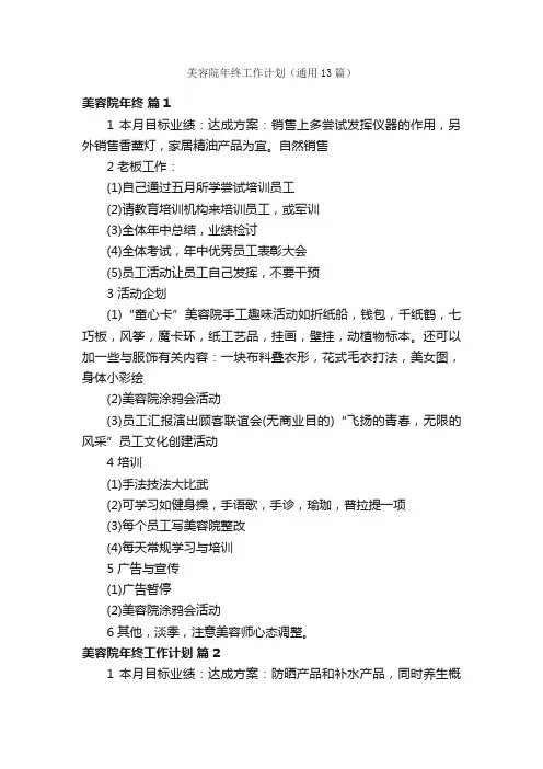 美容院年终工作计划（通用13篇）