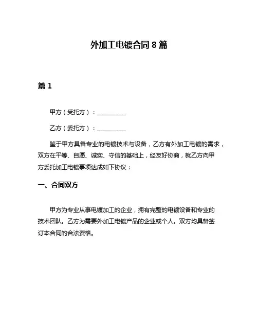 外加工电镀合同8篇