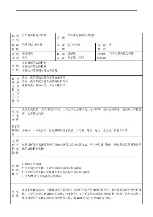 汽车电器教案14汽车照明系统故障检测