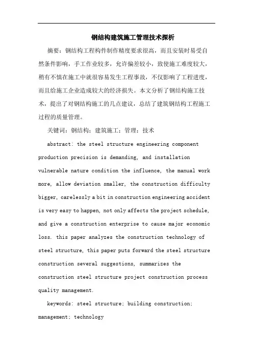 钢结构建筑施工管理技术