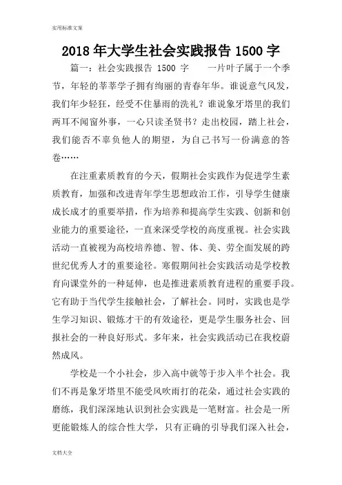 2018年大学生社会实践报告材料1500字