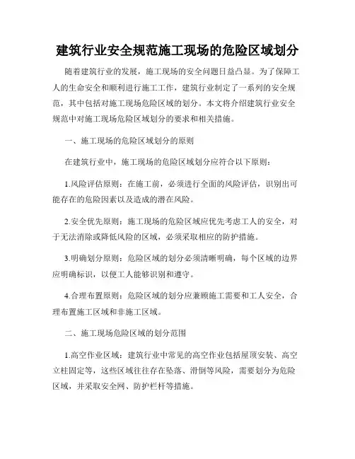 建筑行业安全规范施工现场的危险区域划分