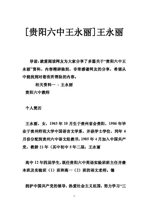 [贵阳六中王永丽]王永丽