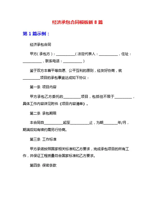 经济承包合同模板新8篇