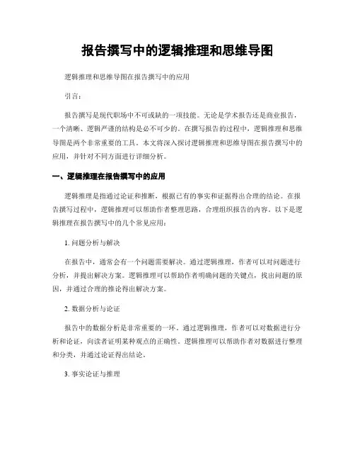报告撰写中的逻辑推理和思维导图
