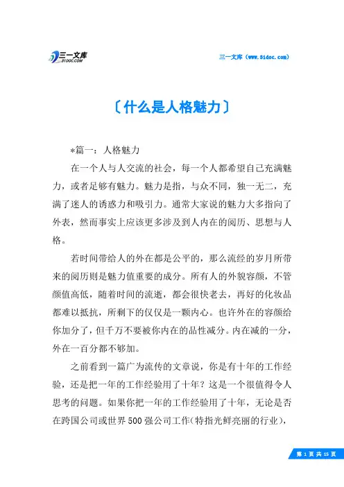 什么是人格魅力