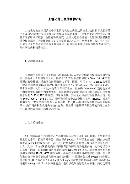上消化道出血的药物治疗