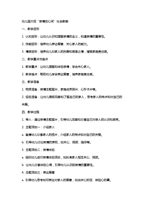 幼儿园大班“亲情在心间”社会教案