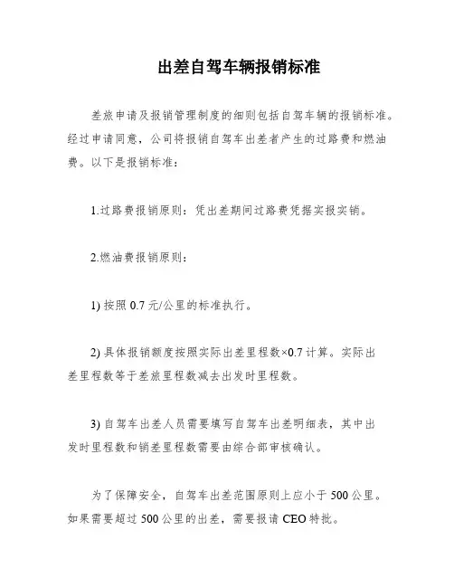 出差自驾车辆报销标准
