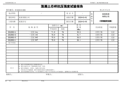 混凝土芯样报告模板