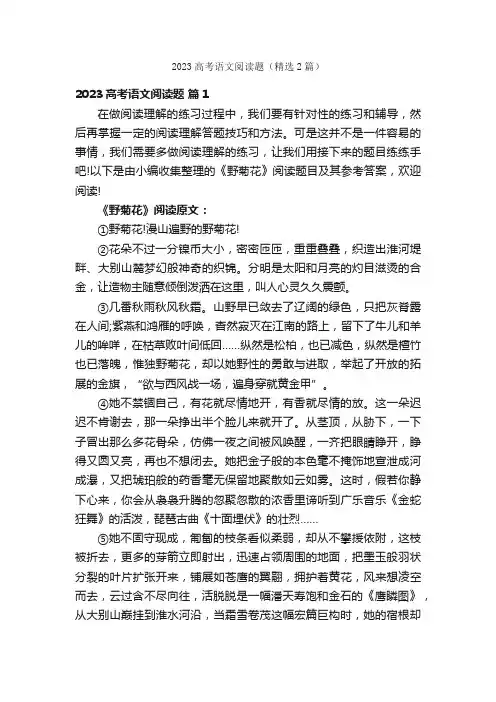 2023高考语文阅读题（精选2篇）