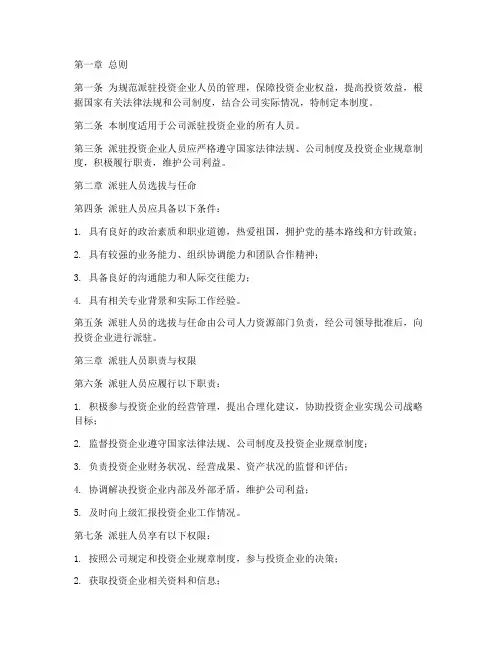 派驻投资企业人员管理制度