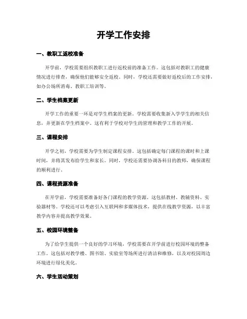 开学工作安排