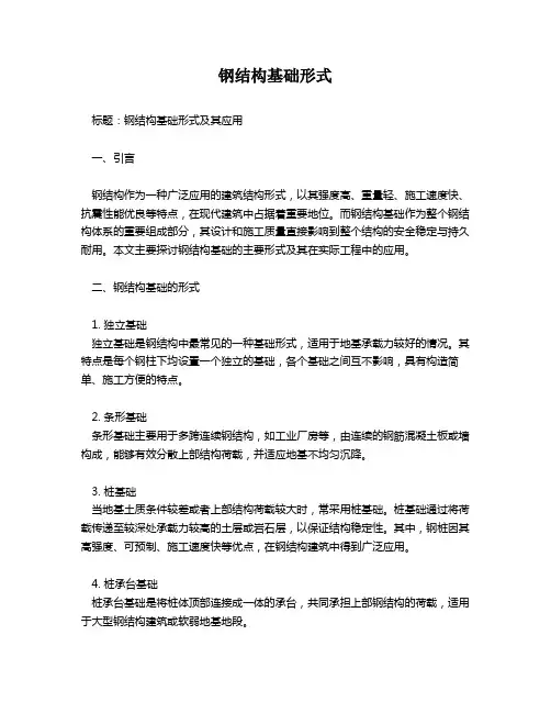 钢结构基础形式