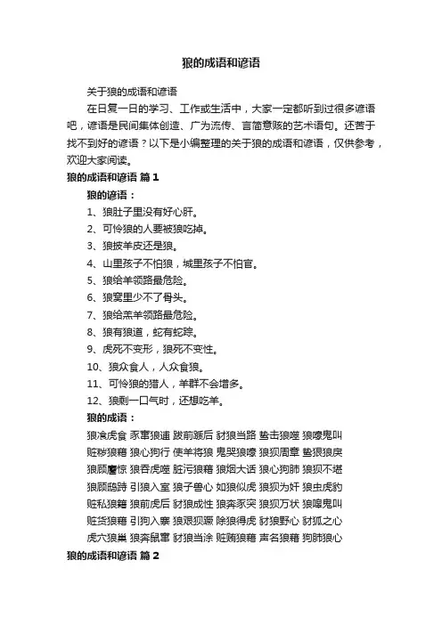 狼的成语和谚语