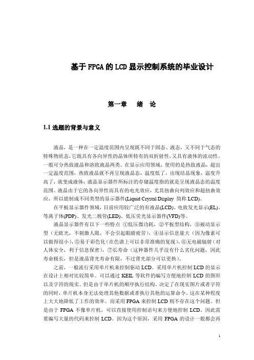 基于FPGA的LCD显示控制系统的毕业设计