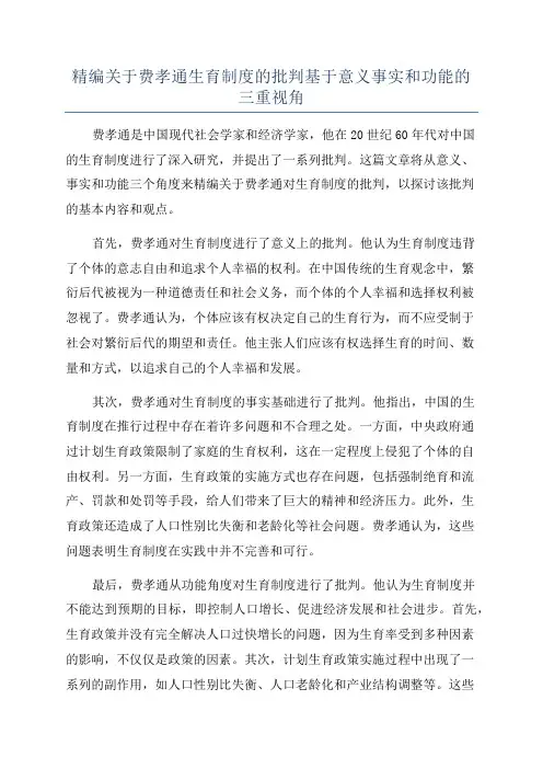 精编关于费孝通生育制度的批判基于意义事实和功能的三重视角