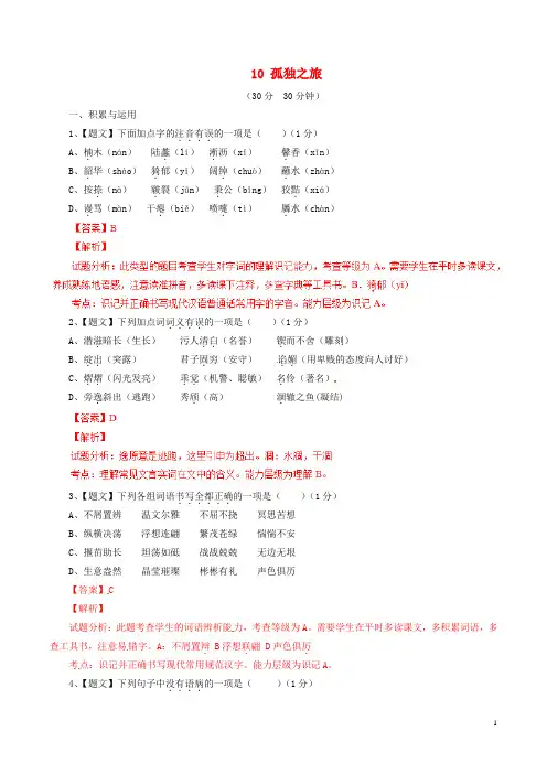 九年级语文上册 10 孤独之旅同步精品测案(提升版,含解析) 新人教版(1)