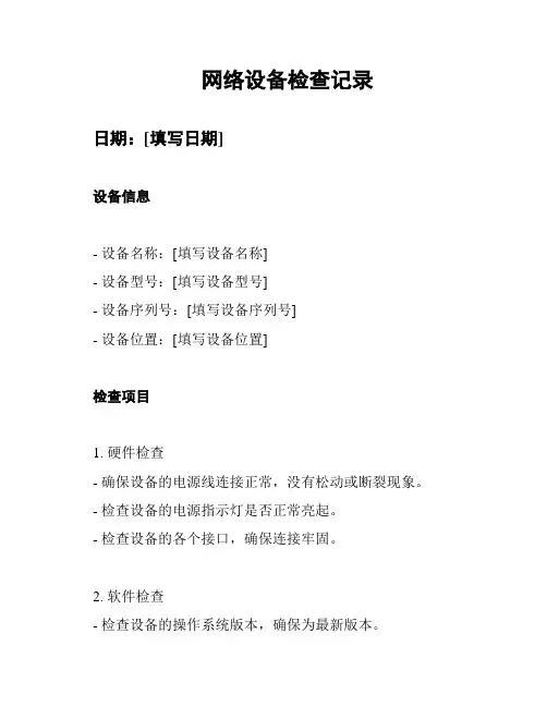 网络设备检查记录