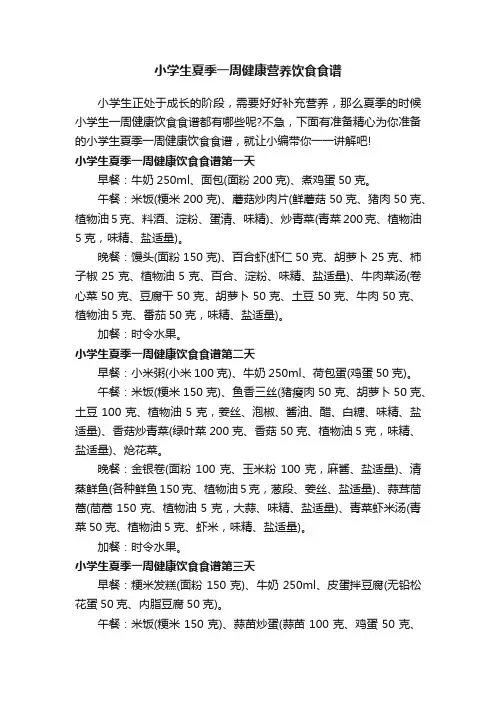 小学生夏季一周健康营养饮食食谱