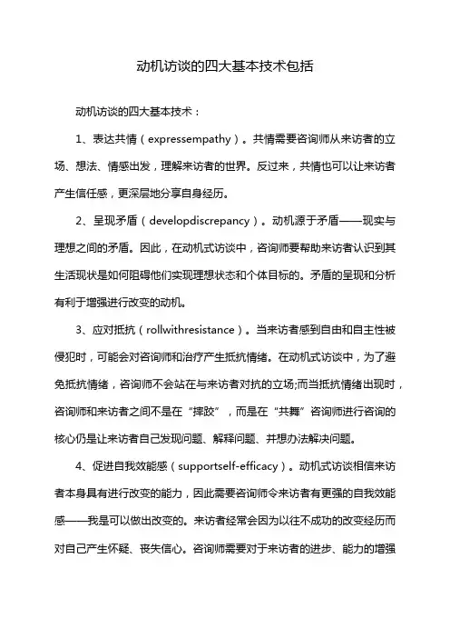动机访谈的四大基本技术包括