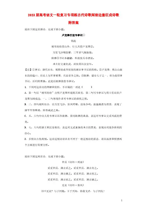 2023届高考语文一轮复习专项练古代诗歌阅读边塞征戍诗歌附答案