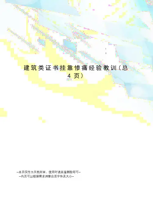 建筑类证书挂靠惨痛经验教训