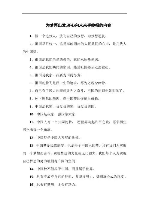 为梦再出发,齐心向未来手抄报的内容