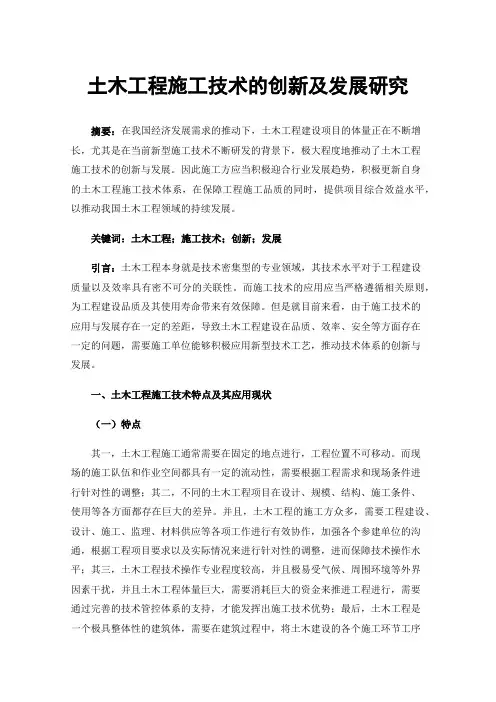 土木工程施工技术的创新及发展研究