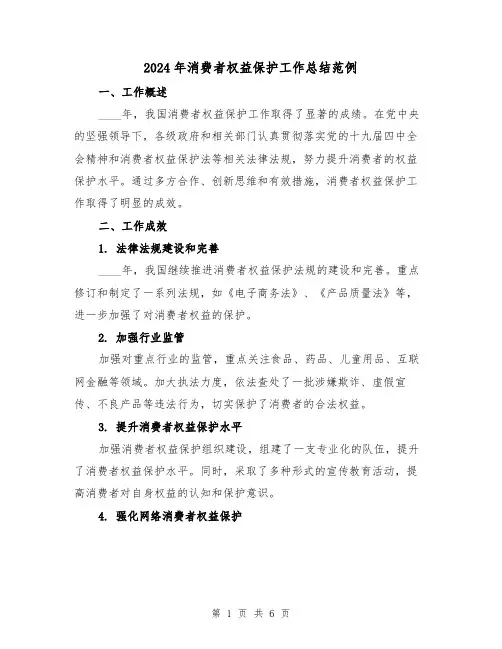 2024年消费者权益保护工作总结范例（2篇）