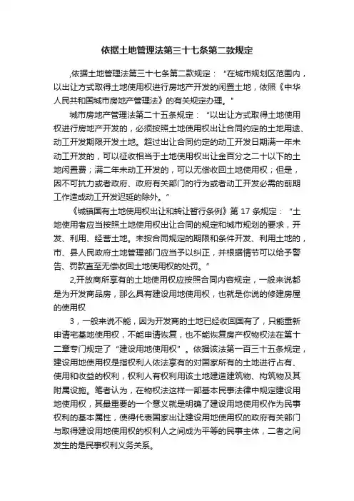 依据土地管理法第三十七条第二款规定