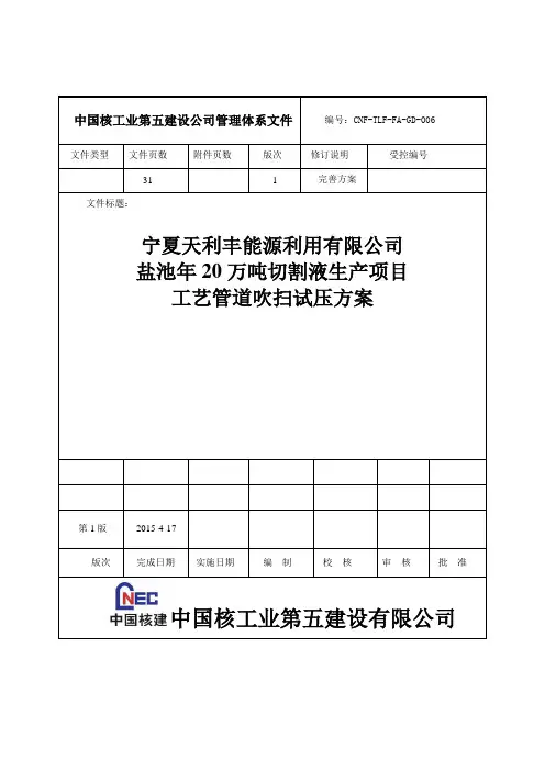 LNG工艺管道试压方案(天利丰)