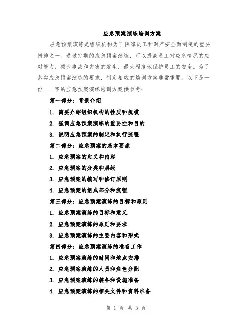 应急预案演练培训方案