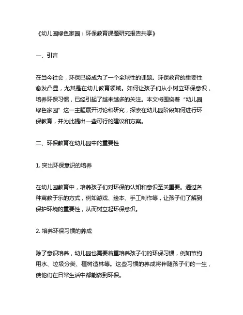 幼儿园绿色家园：环保教育课题研究报告分享