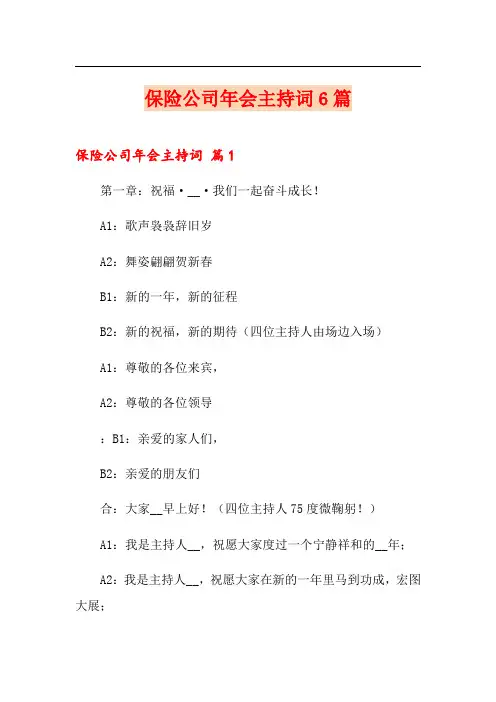保险公司年会主持词6篇