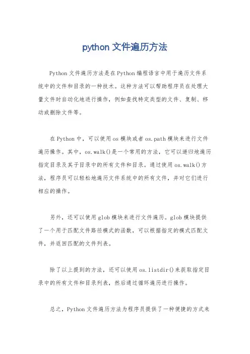 python文件遍历方法