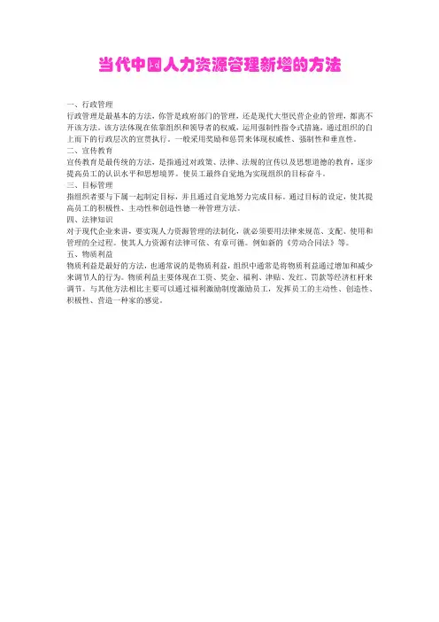 当代中国人力资源管理新增的方法