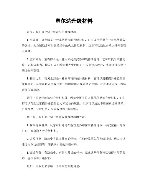 塞尔达升级材料