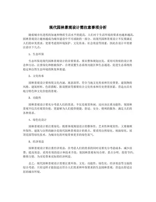 现代园林景观设计需注意事项分析